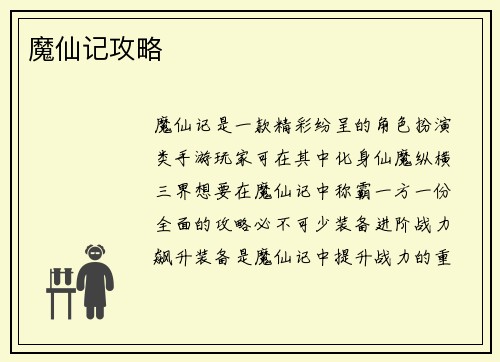 魔仙记攻略