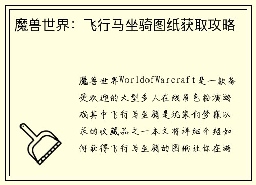 魔兽世界：飞行马坐骑图纸获取攻略