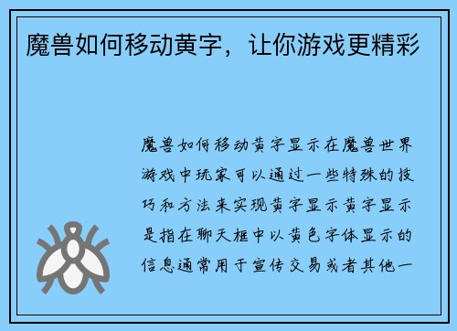 魔兽如何移动黄字，让你游戏更精彩