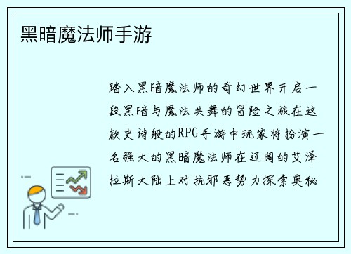 黑暗魔法师手游