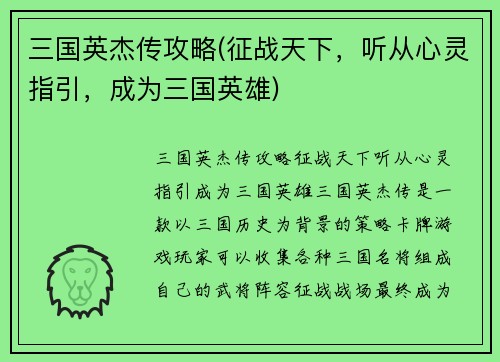 三国英杰传攻略(征战天下，听从心灵指引，成为三国英雄)