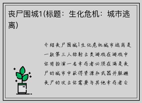 丧尸围城1(标题：生化危机：城市逃离)