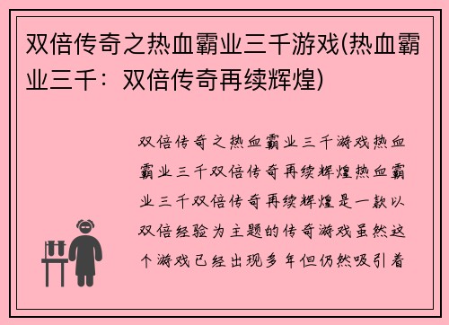 双倍传奇之热血霸业三千游戏(热血霸业三千：双倍传奇再续辉煌)