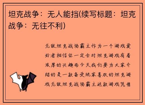 坦克战争：无人能挡(续写标题：坦克战争：无往不利)