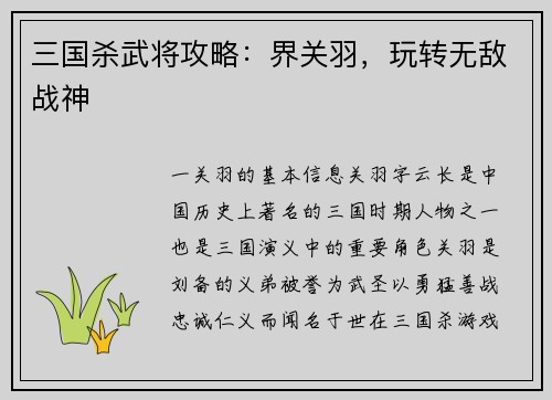 三国杀武将攻略：界关羽，玩转无敌战神